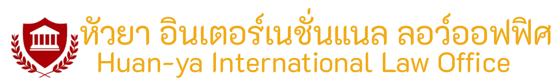 สำนักงานกฎหมายสากล